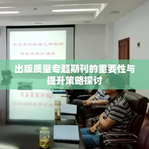 出版质量专题期刊的重要性与提升策略探讨