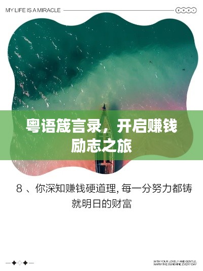 粤语箴言录，开启赚钱励志之旅