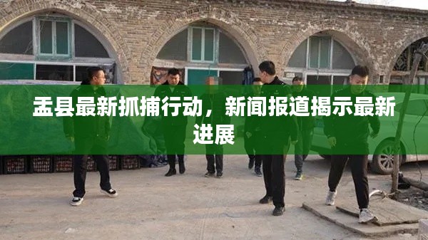 盂县最新抓捕行动，新闻报道揭示最新进展