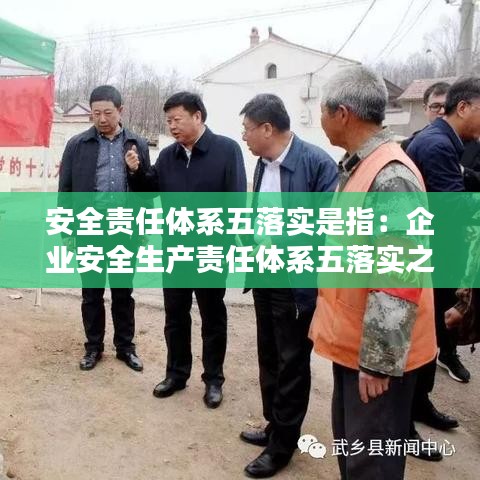 安全责任体系五落实是指：企业安全生产责任体系五落实之一的是 