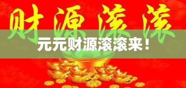 元元财源滚滚来！