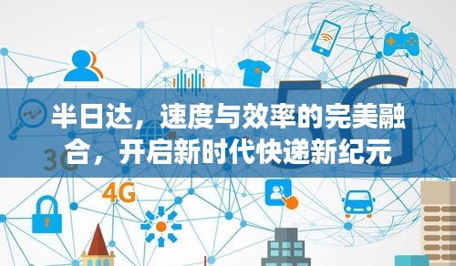 半日达，速度与效率的完美融合，开启新时代快递新纪元