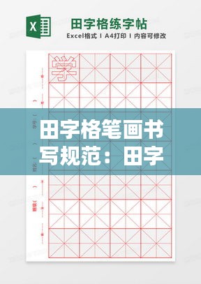 田字格笔画书写规范：田字格笔画大全表视频 