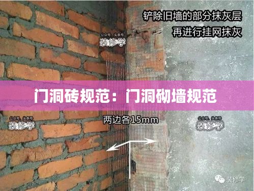 门洞砖规范：门洞砌墙规范 