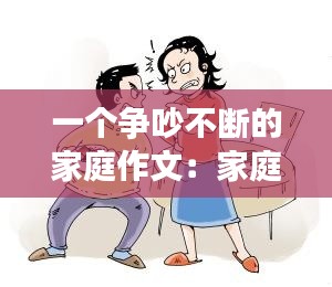 一个争吵不断的家庭作文：家庭争吵作文600字初一 