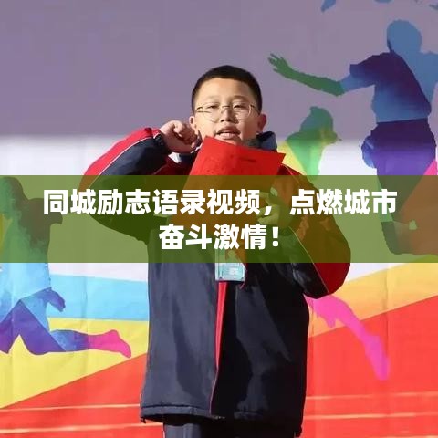 同城励志语录视频，点燃城市奋斗激情！