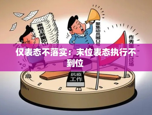 仅表态不落实：末位表态执行不到位 
