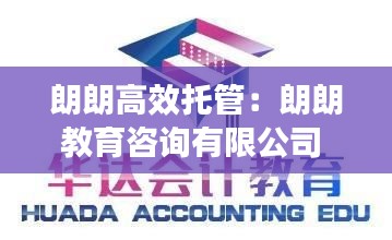 朗朗高效托管：朗朗教育咨询有限公司 
