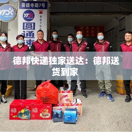 德邦快递独家送达：德邦送货到家 