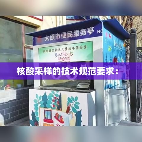 核酸采样的技术规范要求： 