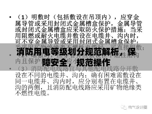 消防用电等级划分规范解析，保障安全，规范操作