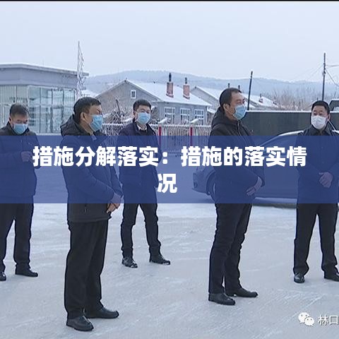措施分解落实：措施的落实情况 
