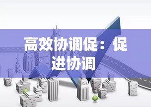 高效协调促：促进协调 