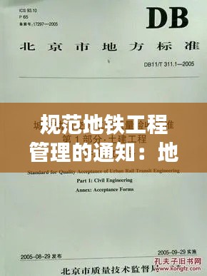 规范地铁工程管理的通知：地铁工程施工及验收规范 