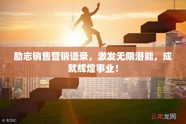励志销售营销语录，激发无限潜能，成就辉煌事业！