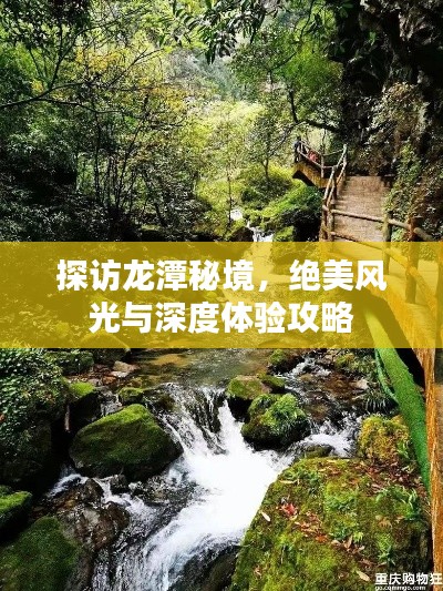 探访龙潭秘境，绝美风光与深度体验攻略