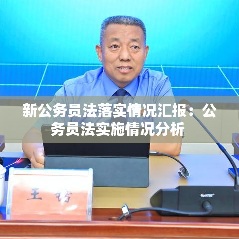 新公务员法落实情况汇报：公务员法实施情况分析 