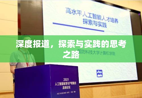 深度报道，探索与实践的思考之路