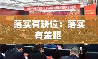 落实有缺位：落实有差距 