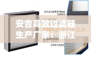 安吉高效过滤器生产厂家：浙江过滤器厂家排名 