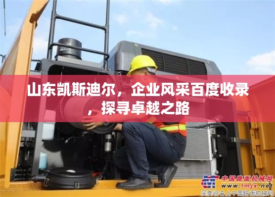 山东凯斯迪尔，企业风采百度收录，探寻卓越之路