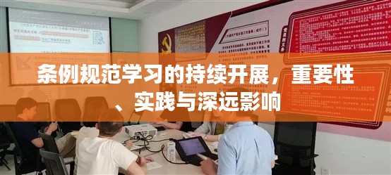条例规范学习的持续开展，重要性、实践与深远影响