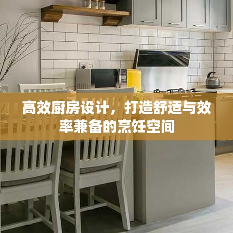 高效厨房设计，打造舒适与效率兼备的烹饪空间