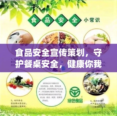 食品安全宣传策划，守护餐桌安全，健康你我他