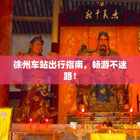 徐州车站出行指南，畅游不迷路！