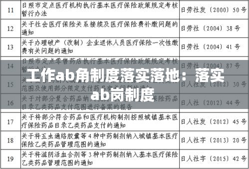 工作ab角制度落实落地：落实ab岗制度 