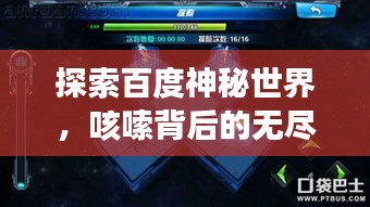 探索百度神秘世界，咳嗦背后的无尽奥秘