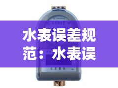 水表误差规范：水表误差+5、0是什么意思? 