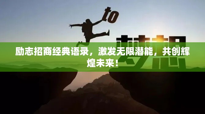 励志招商经典语录，激发无限潜能，共创辉煌未来！