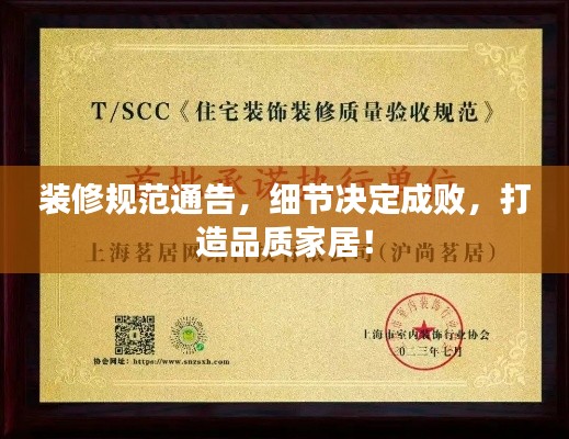 装修规范通告，细节决定成败，打造品质家居！