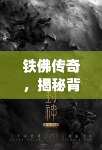 铁佛传奇，揭秘背后的故事与神秘面纱
