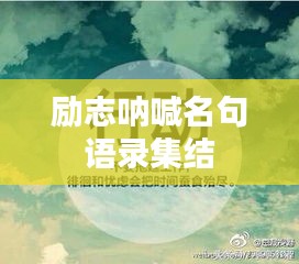 励志呐喊名句语录集结