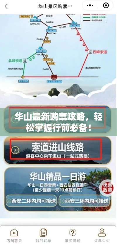 华山最新购票攻略，轻松掌握行前必备！