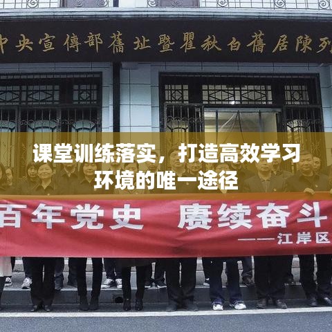 课堂训练落实，打造高效学习环境的唯一途径