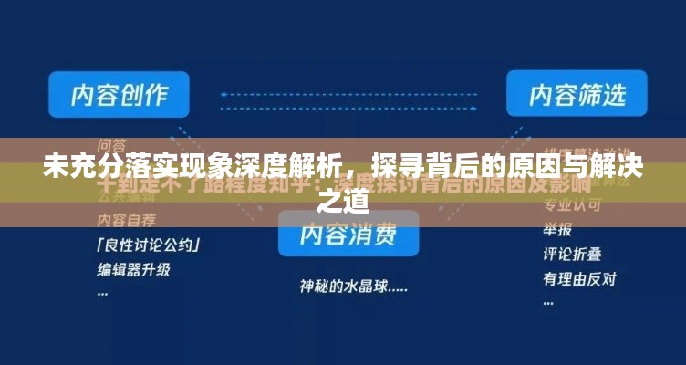 未充分落实现象深度解析，探寻背后的原因与解决之道