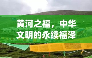 黄河之福，中华文明的永续福泽之河