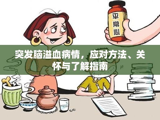 突发脑溢血病情，应对方法、关怀与了解指南