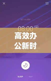 高效办公新时代，App的力量赋能职场效率提升