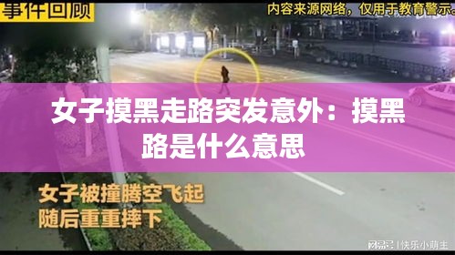 女子摸黑走路突发意外：摸黑路是什么意思 