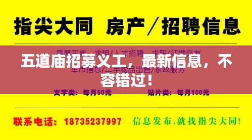 五道庙招募义工，最新信息，不容错过！