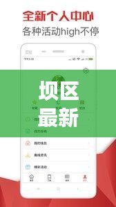 坝区最新新闻头条，今日热点一网打尽！