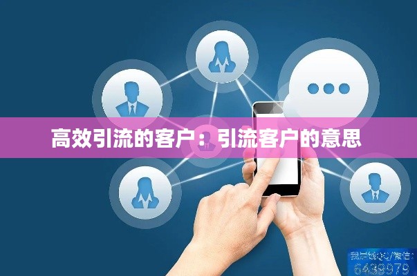 高效引流的客户：引流客户的意思 