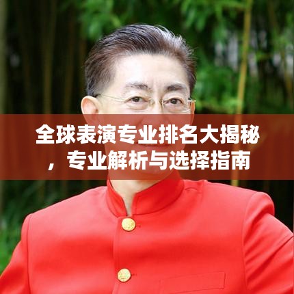 全球表演专业排名大揭秘，专业解析与选择指南