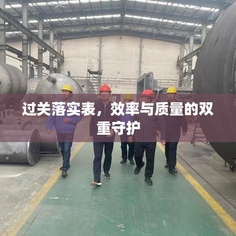 过关落实表，效率与质量的双重守护