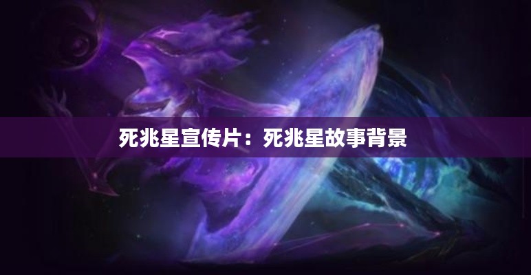 死兆星宣传片：死兆星故事背景 