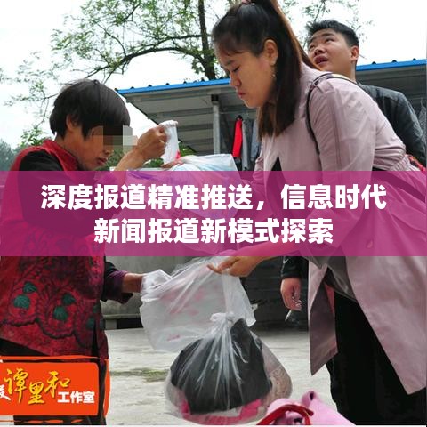 深度报道精准推送，信息时代新闻报道新模式探索